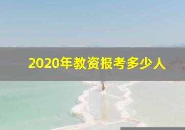 2020年教资报考多少人