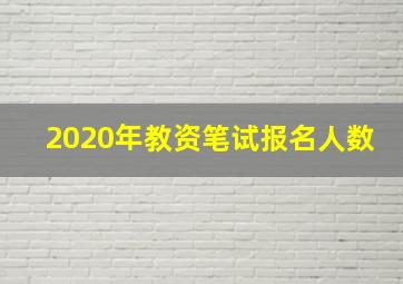 2020年教资笔试报名人数