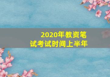 2020年教资笔试考试时间上半年