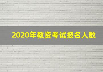 2020年教资考试报名人数