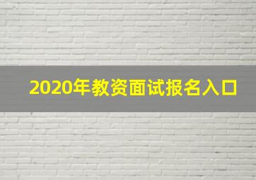 2020年教资面试报名入口