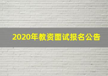 2020年教资面试报名公告