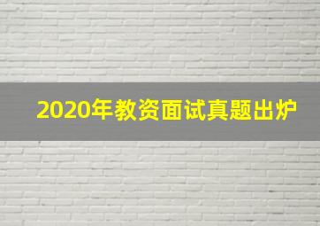 2020年教资面试真题出炉