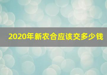 2020年新农合应该交多少钱