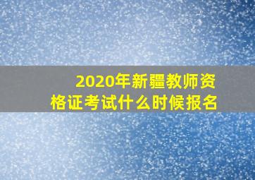 2020年新疆教师资格证考试什么时候报名