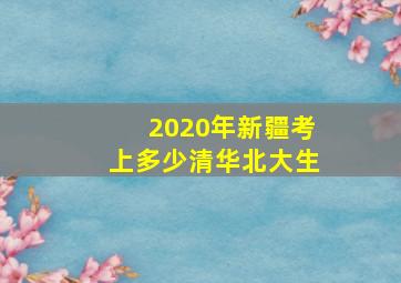 2020年新疆考上多少清华北大生