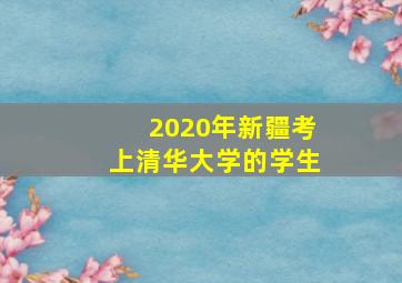 2020年新疆考上清华大学的学生