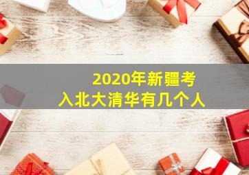 2020年新疆考入北大清华有几个人