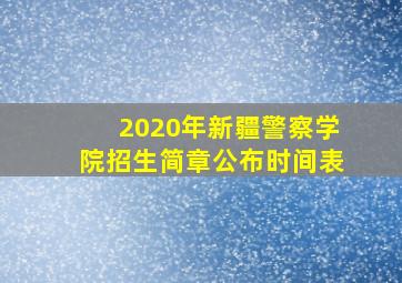 2020年新疆警察学院招生简章公布时间表