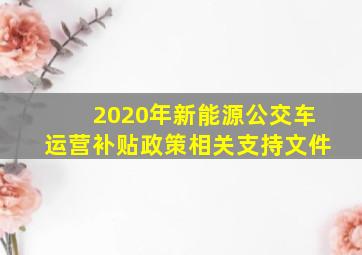 2020年新能源公交车运营补贴政策相关支持文件