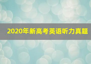 2020年新高考英语听力真题