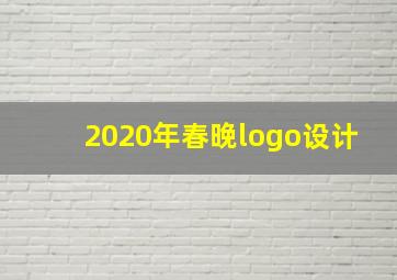 2020年春晚logo设计