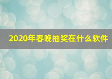 2020年春晚抽奖在什么软件