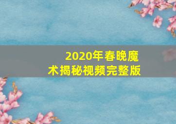 2020年春晚魔术揭秘视频完整版