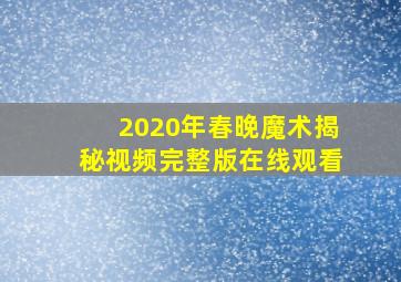 2020年春晚魔术揭秘视频完整版在线观看