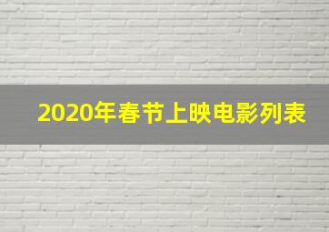 2020年春节上映电影列表