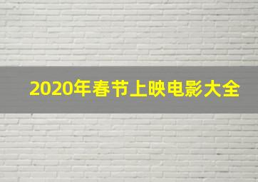 2020年春节上映电影大全