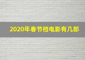 2020年春节档电影有几部