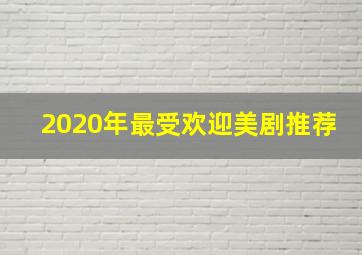 2020年最受欢迎美剧推荐