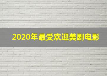 2020年最受欢迎美剧电影