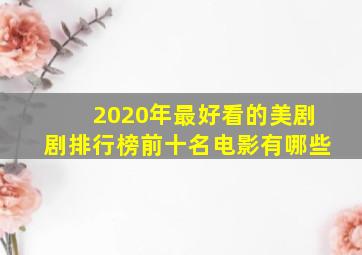 2020年最好看的美剧剧排行榜前十名电影有哪些