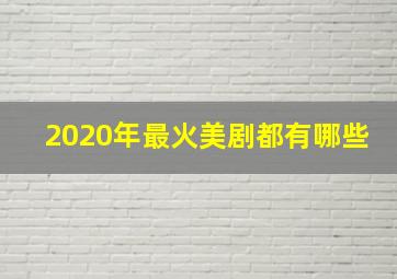 2020年最火美剧都有哪些