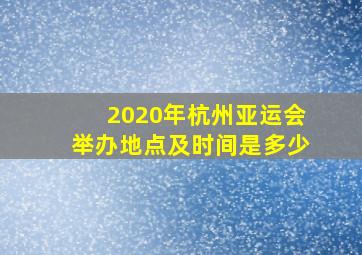 2020年杭州亚运会举办地点及时间是多少