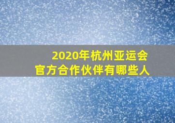 2020年杭州亚运会官方合作伙伴有哪些人