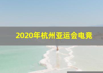 2020年杭州亚运会电竞