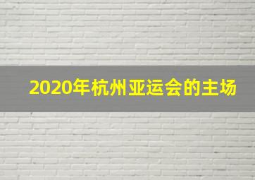 2020年杭州亚运会的主场