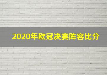 2020年欧冠决赛阵容比分