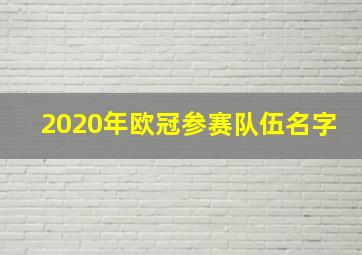 2020年欧冠参赛队伍名字