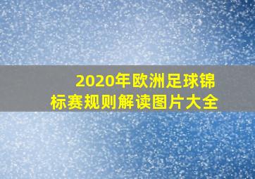 2020年欧洲足球锦标赛规则解读图片大全