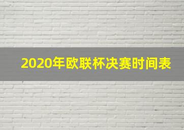 2020年欧联杯决赛时间表