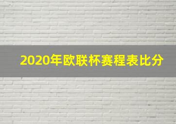 2020年欧联杯赛程表比分