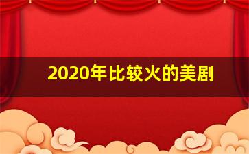 2020年比较火的美剧