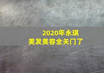 2020年永琪美发美容全关门了