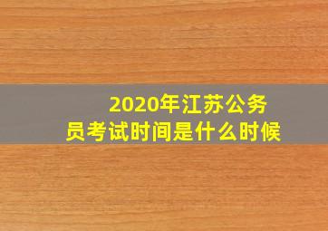 2020年江苏公务员考试时间是什么时候