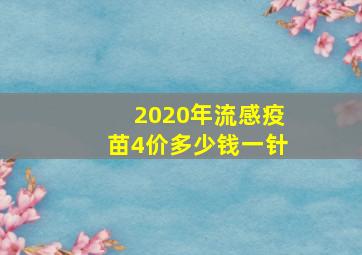 2020年流感疫苗4价多少钱一针