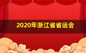 2020年浙江省省运会