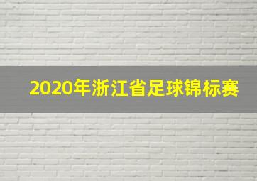 2020年浙江省足球锦标赛