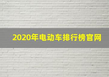 2020年电动车排行榜官网