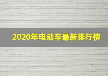 2020年电动车最新排行榜