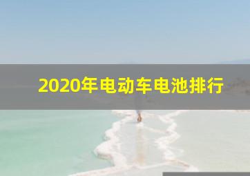 2020年电动车电池排行