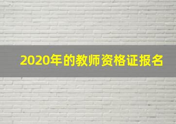 2020年的教师资格证报名