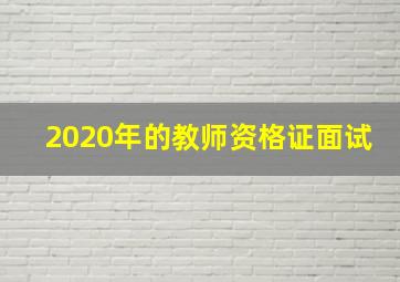 2020年的教师资格证面试