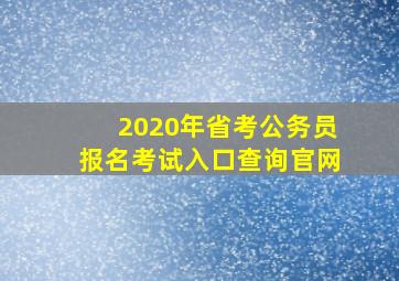 2020年省考公务员报名考试入口查询官网