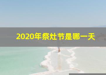 2020年祭灶节是哪一天