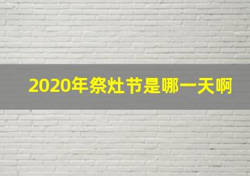 2020年祭灶节是哪一天啊