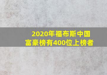 2020年福布斯中国富豪榜有400位上榜者